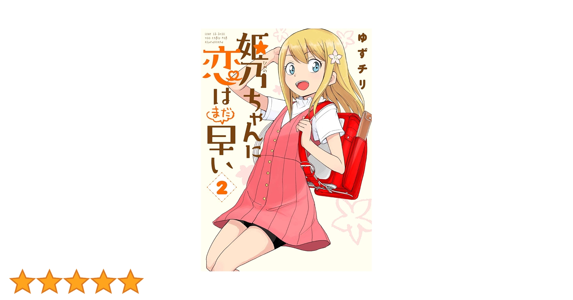 ☆絶版/特典７点付き [ゆずチリ] 姫乃ちゃんに恋はまだ早い1巻 姫乃ちゃんに恋はまだ早い 1巻: バンチコミックス | ゆずチリ